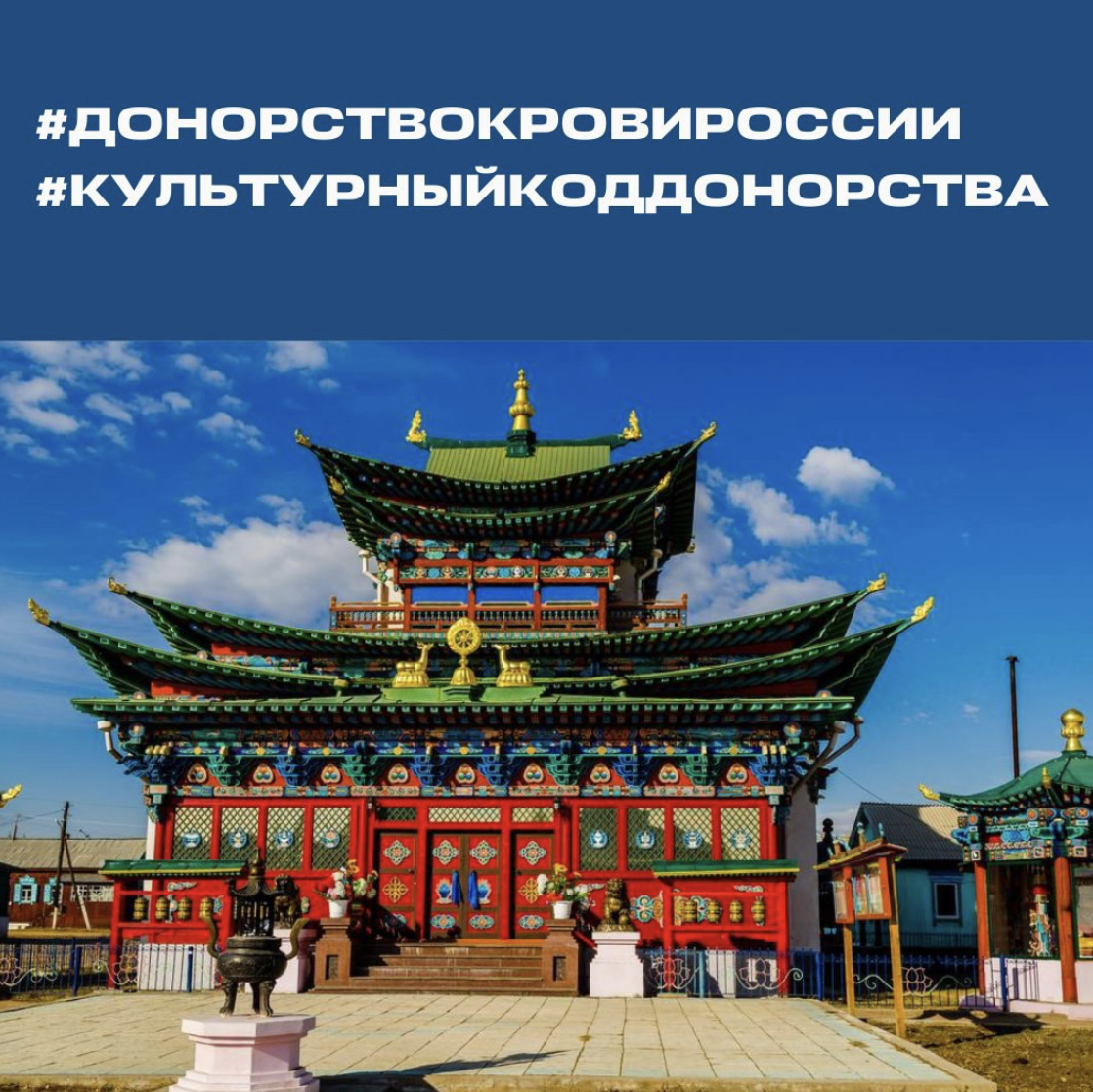 Республика Бурятия — участник социального проекта #ДОНОРСТВОКРОВИРОССИИ: культурный код.